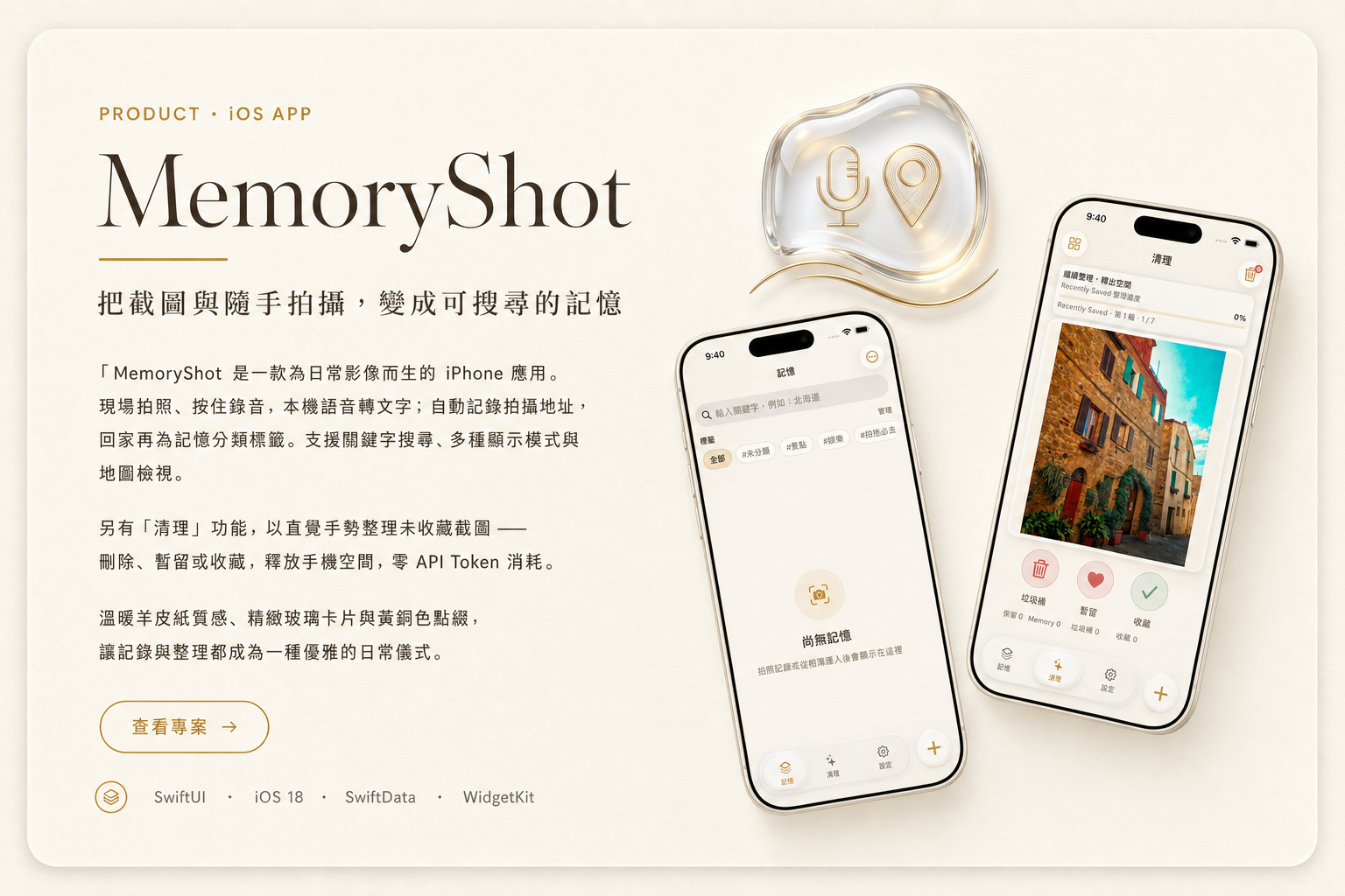 MemoryShot — 把截圖與隨手拍攝,變成可搜尋的記憶. MemoryShot 是一款為日常影像而生的 iPhone 應用。現場拍照、按住錄音,本機語音轉文字;自動記錄拍攝地址,回家再為記憶分類標籤。支援關鍵字搜尋、多種顯示模式與地圖檢視。 另有「清理」功能,以直覺手勢整理未收藏截圖——刪除、暫留或收藏,釋放手機空間,零 API Token 消耗。 溫暖羊皮紙質感、精緻玻璃卡片與黃銅色點綴,讓記錄與整理都成為一種優雅的日常儀式。